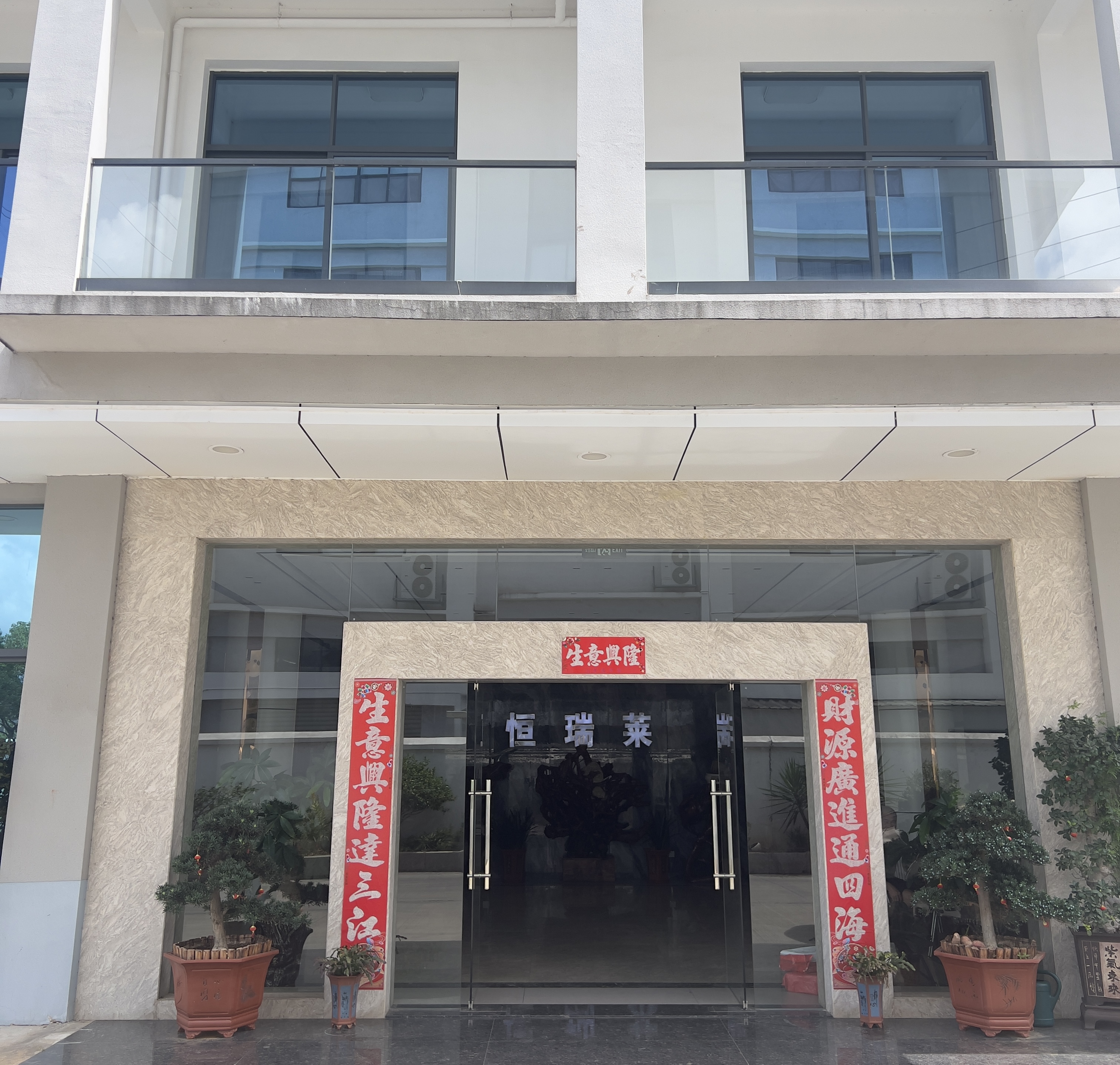 恒瑞莱工厂入口